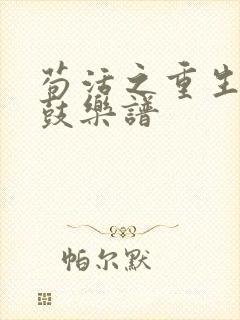 苟活之重生架子鼓乐谱