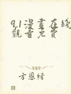 9.1漫画在线观看免费