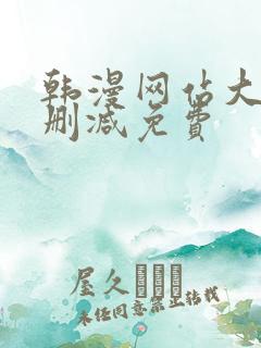 韩漫网站大全无删减免费