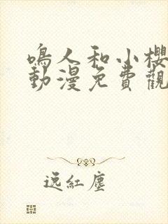 鸣人和小樱之夜动漫免费观看全集