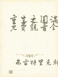 重生之圆满人生免费观看全集