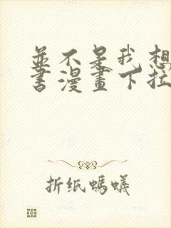 并不是我想当秘书漫画下拉式