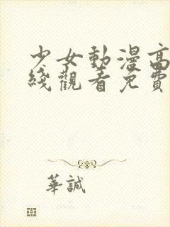 少女动漫高清在线观看免费下载全集