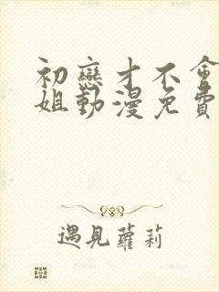 初恋才不会是姐姐动漫免费观看