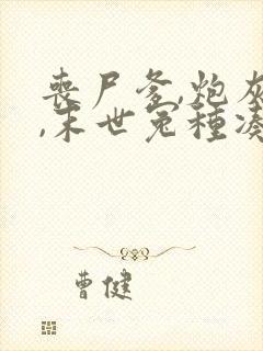 丧尸爹,炮灰妈,末世冤种凑一家