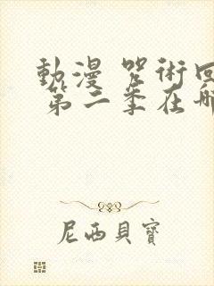 动漫 咒术回战 第二季在哪看