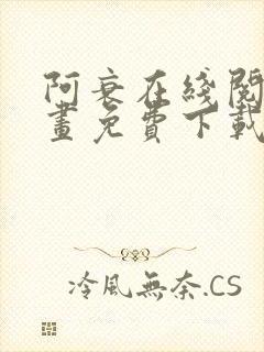 阿衰在线阅读漫画免费下载