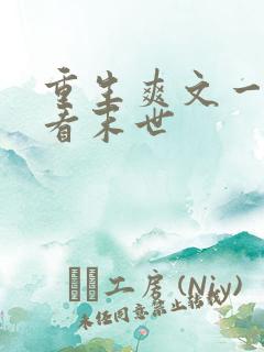 重生爽文一口气看末世