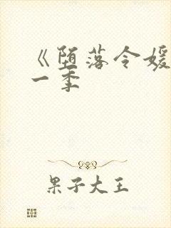 《堕落令媛》第一季