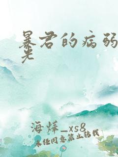 暴君的病弱白月光