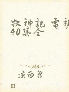 牧神记 电视剧40集全