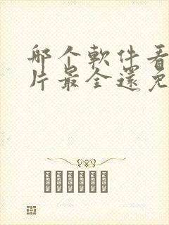 哪个软件看动画片最全还免费