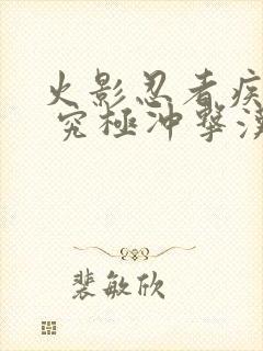 火影忍者疾风传 究极冲击汉化