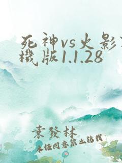 死神vs火影联机版1.1.28