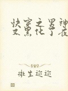 快穿之男神怎么又黑化了夜家的离尘