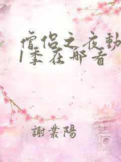 僧侣之夜动漫第1季在哪看