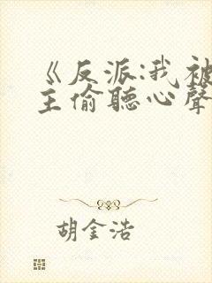 《反派:我被女主偷听心声以后》