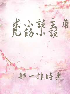 求小说主角叫叶凡的小说