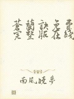 苍兰诀免费观看完整版在线观看