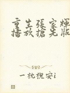 重生张家辉免费播放抢先版