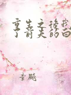 重生之后我顶替了前夫的白月光小说