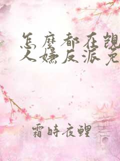 怎么都在觊觎万人嫌反派免费阅读