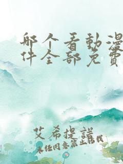 哪个看动漫的软件全部免费的呢