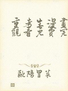 重考生漫画在线观看免费完整版漫画