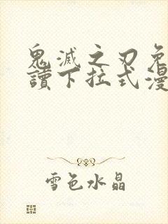 鬼灭之刃免费阅读下拉式漫画