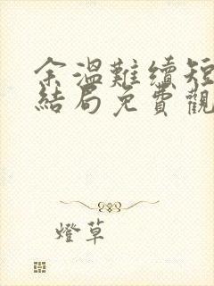 余温难续短剧大结局免费观看