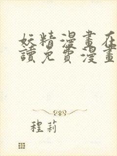 妖精漫画在线阅读免费漫画阅读下拉式