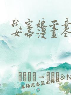 我家娘子竟然是女帝漫画全集