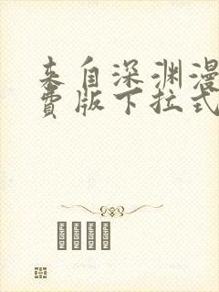 来自深渊漫画免费版下拉式6漫画