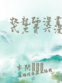 牧龙师漫画下拉式免费六漫画