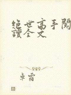 绝世高手阅读阅读全文