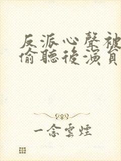 反派心声被女主偷听后演员表