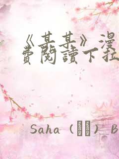 《某某》漫画免费阅读下拉式阅读