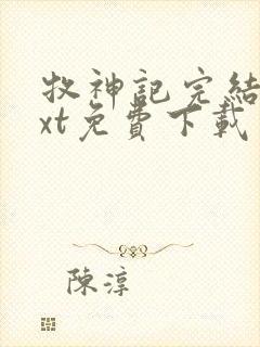 牧神记完结版txt免费下载