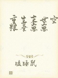 重生末世空间屯粮养崽崽