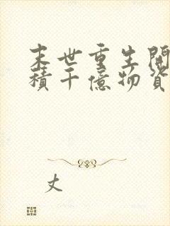 末世重生开局囤积千亿物资