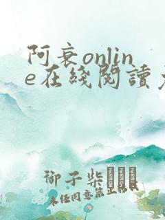 阿衰online在线阅读免费高清漫画