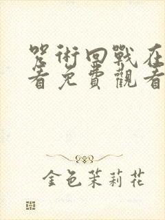 咒术回战在线观看免费观看剧场版