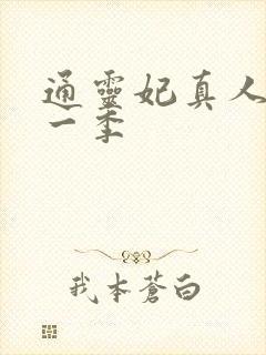 通灵妃真人版第一季