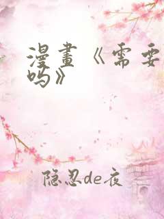 漫画《需要救赎吗》