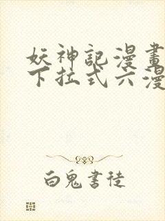 妖神记漫画免费下拉式六漫画