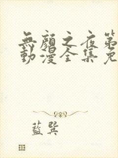 无颜之夜第一季动漫全集免费观看