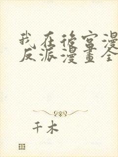 我在后宫漫画当反派漫画全集观看