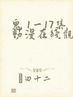 鬼 1一17集动漫在线观看