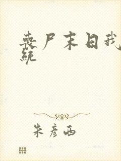 丧尸末日我有系统