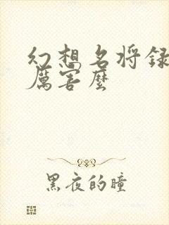 幻想名将录华雄厉害么